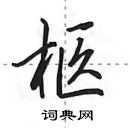 柩怎么写好看,柩硬笔书法图片