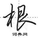 根怎么写好看,根硬笔书法图片