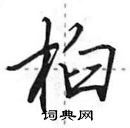 桕怎么写好看,桕硬笔书法图片