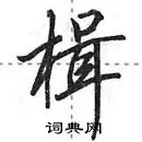 楫怎么写好看,楫硬笔书法图片