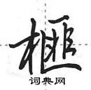 榧怎么写好看,榧硬笔书法图片