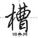 槽怎么写好看,槽硬笔书法图片