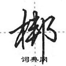 梆怎么写好看,梆硬笔书法图片