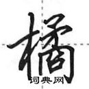 橘怎么写好看,橘硬笔书法图片