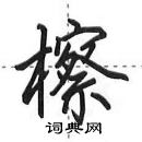 田英章写的硬笔行书檫