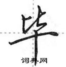 毕怎么写好看,毕硬笔书法图片