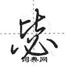 毖怎么写好看,毖硬笔书法图片