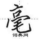 毫怎么写好看，毫硬笔书法图片