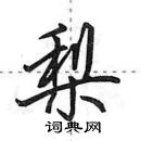 梨怎么写好看,梨硬笔书法图片