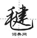 毽怎么写好看,毽硬笔书法图片