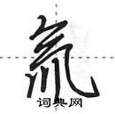 氚怎么写好看,氚硬笔书法图片