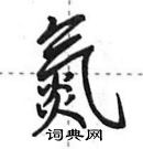 氮怎么写好看,氮硬笔书法图片