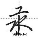 汞怎么写好看，汞硬笔书法图片