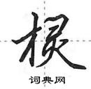 棂怎么写好看,棂硬笔书法图片