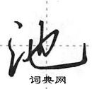 池怎么写好看,池硬笔书法图片