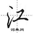 江怎么写好看,江硬笔书法图片