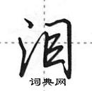 泪怎么写好看,泪硬笔书法图片