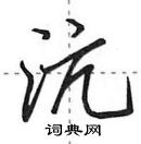 沆怎么写好看,沆硬笔书法图片