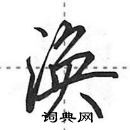 涣怎么写好看,涣硬笔书法图片