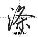 涤怎么写好看,涤硬笔书法图片