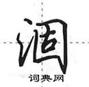 涸怎么写好看,涸硬笔书法图片
