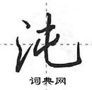 沌怎么写好看,沌硬笔书法图片