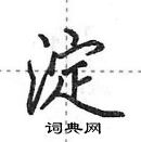 淀怎么写好看,淀硬笔书法图片