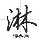 淋怎么写好看，淋硬笔书法图片