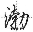 渤怎么写好看,渤硬笔书法图片