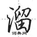 溜怎么写好看，溜硬笔书法图片