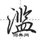 滥怎么写好看，滥硬笔书法图片