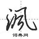 沨怎么写好看,沨硬笔书法图片