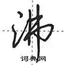 沸怎么写好看,沸硬笔书法图片