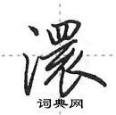 澴怎么写好看,澴硬笔书法图片