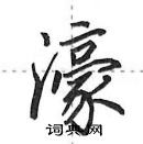 濠怎么写好看,濠硬笔书法图片