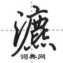 瀌怎么写好看,瀌硬笔书法图片