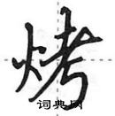 烤怎么写好看,烤硬笔书法图片