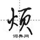 烦怎么写好看,烦硬笔书法图片