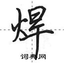 焊怎么写好看,焊硬笔书法图片