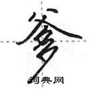 爹怎么写好看，爹硬笔书法图片