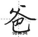 爸怎么写好看,爸硬笔书法图片