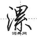 漯怎么写好看,漯硬笔书法图片