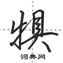 犋怎么写好看,犋硬笔书法图片