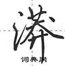 漭怎么写好看,漭硬笔书法图片