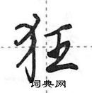 狂怎么写好看,狂硬笔书法图片