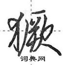 獗怎么写好看,獗硬笔书法图片