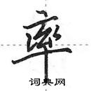 率怎么写好看，率硬笔书法图片