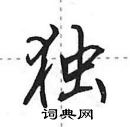 独怎么写好看，独硬笔书法图片