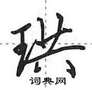 田英章写的硬笔行书珙