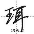 珥怎么写好看，珥硬笔书法图片